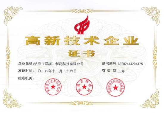 納菲制藥成功斬獲雙項(xiàng)認(rèn)證